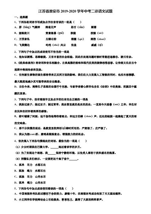 江苏省淮安市2019-2020学年中考二诊语文试题含解析