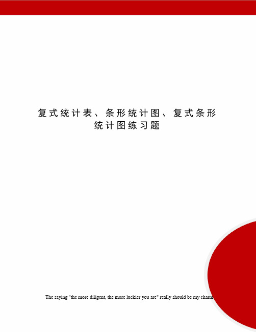 复式统计表、条形统计图、复式条形统计图练习题