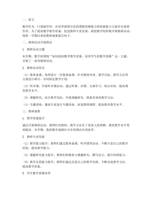 数学教师教研成果报告