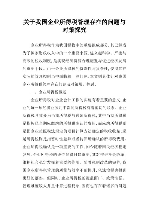 关于我国企业所得税管理存在的问题与对策探究