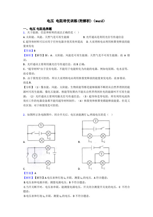 电压 电阻培优训练(附解析)(word)