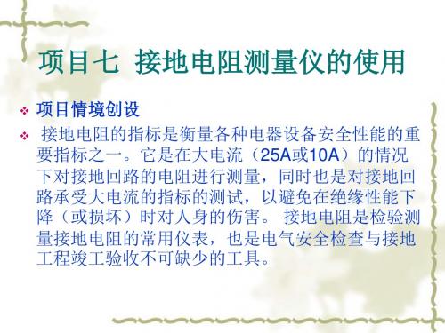 《电工电子仪器与测量》(江苏教育出版社)项目7 接地电阻测量仪的使用