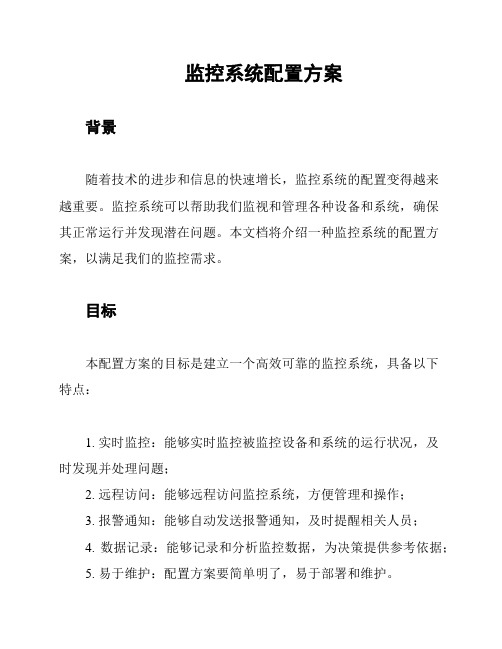 监控系统配置方案