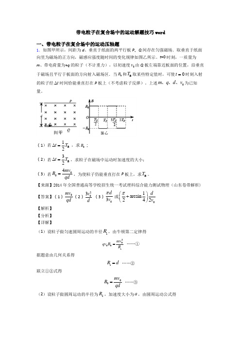 带电粒子在复合场中的运动解题技巧word