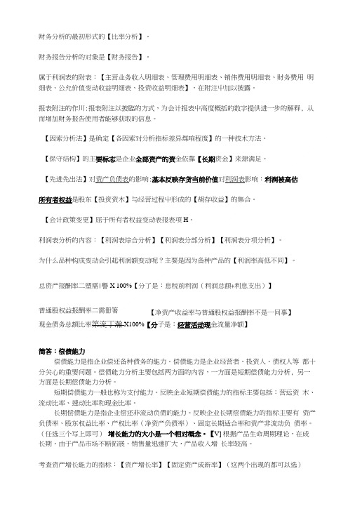 财务分析复习重点(东北财经版).doc