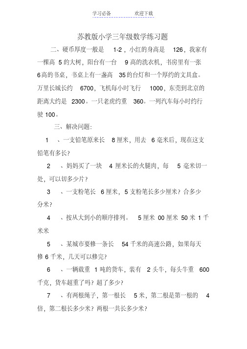 苏教版小学三年级数学练习题