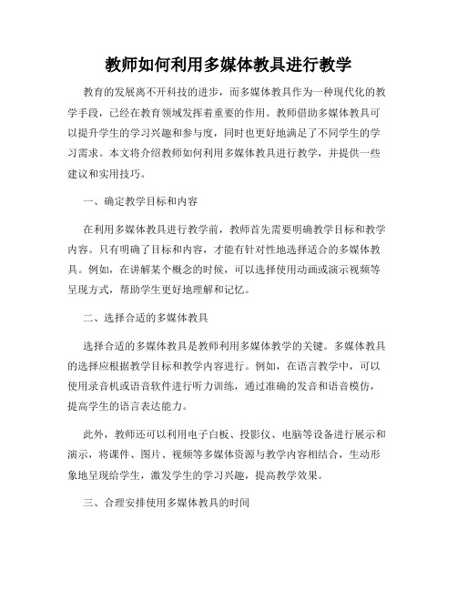 教师如何利用多媒体教具进行教学