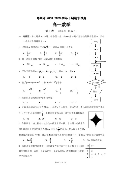 郑州市2008-2009高一下数学期末(含详细答案)