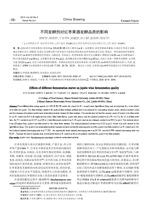 不同发酵剂对红枣果酒发酵品质的影响