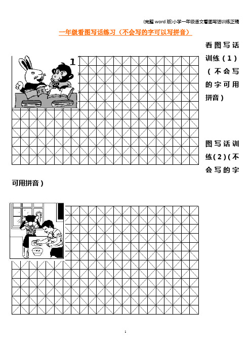 (完整word版)小学一年级语文看图写话训练正稿