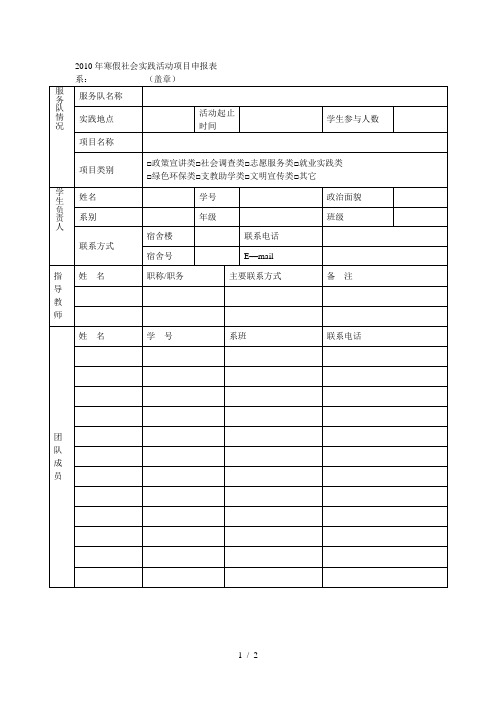 寒假社会实践活动项目申报表