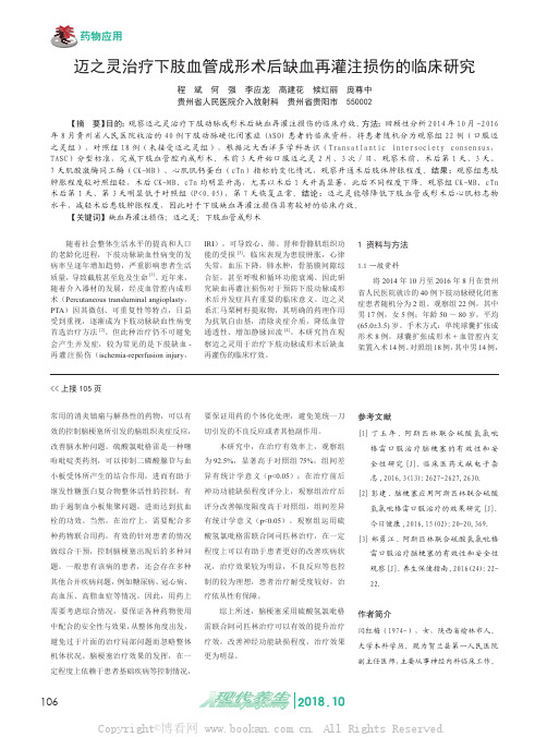 迈之灵治疗下肢血管成形术后缺血再灌注损伤的临床研究