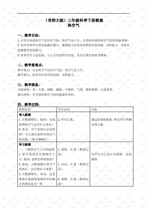 首师大小学科学三下《5热空气》word教案