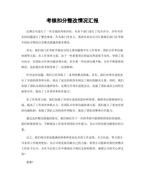 考核扣分整改情况汇报