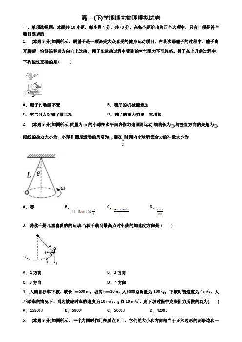 〖精选3套试卷〗湖南省岳阳市2020年高一第二学期物理期末质量检测模拟试题