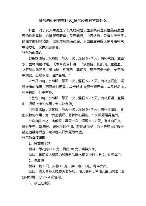 补气的中药方有什么_补气经典药方是什么