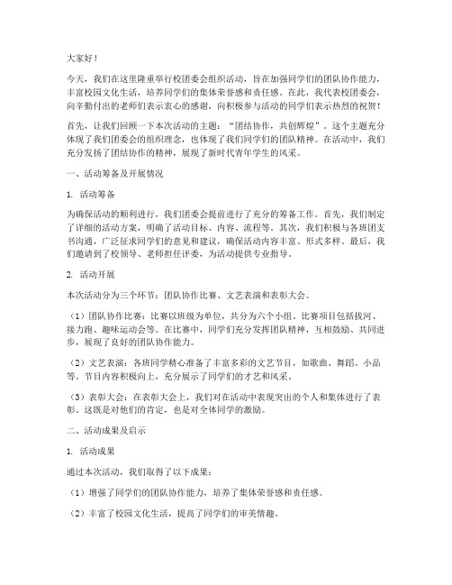 校团委会组织活动发言稿