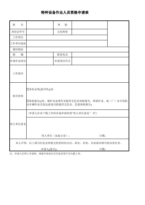 特种设备作业人员资格申请表