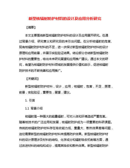 新型核辐射防护材料的设计及应用分析研究