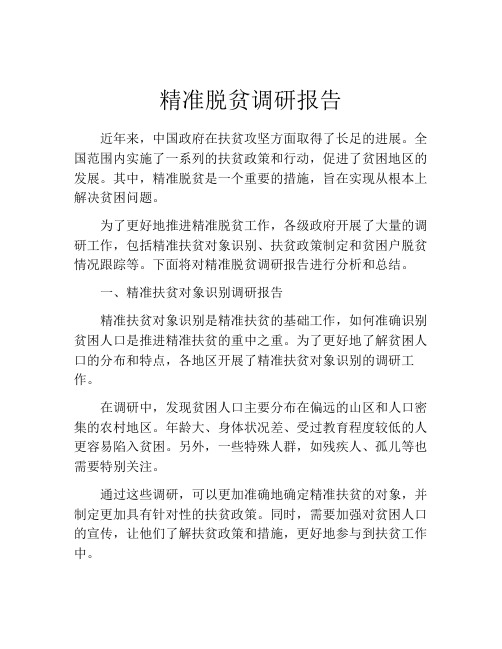 精准脱贫调研报告