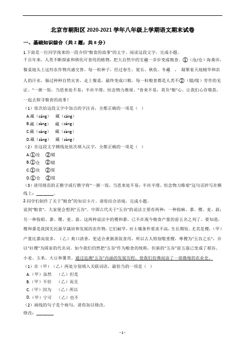 北京市朝阳区2020-2021学年八年级上学期语文期末试卷