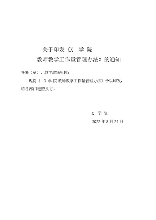 X学院教师教学工作量管理办法(实用模板)