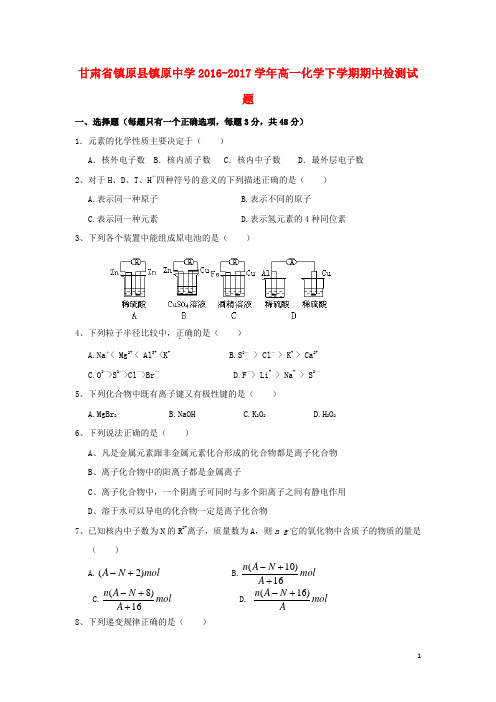 甘肃省镇原县镇原中学2016_2017学年高一化学下学期期中检测试题201806200219