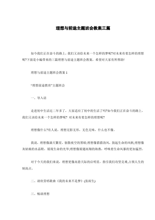 理想与前途主题班会教案三篇