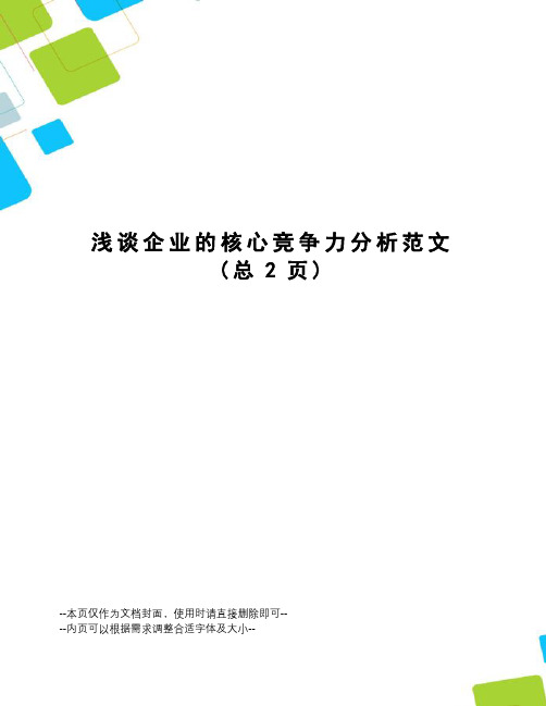 浅谈企业的核心竞争力分析范文