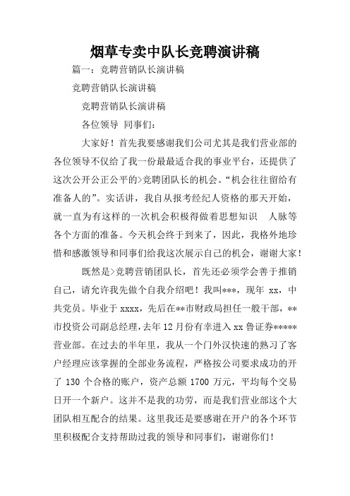 烟草专卖中队长竞聘演讲稿