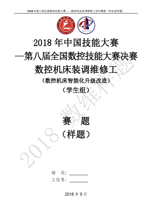 数控技能大赛-数控机床装调维修工学生组实操样题