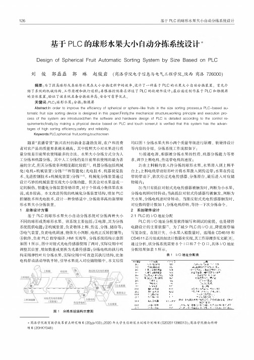 基于PLC的球形水果大小自动分拣系统设计