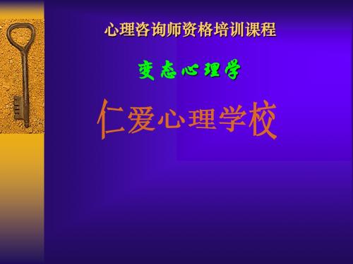 变态心理学与健康心理学1