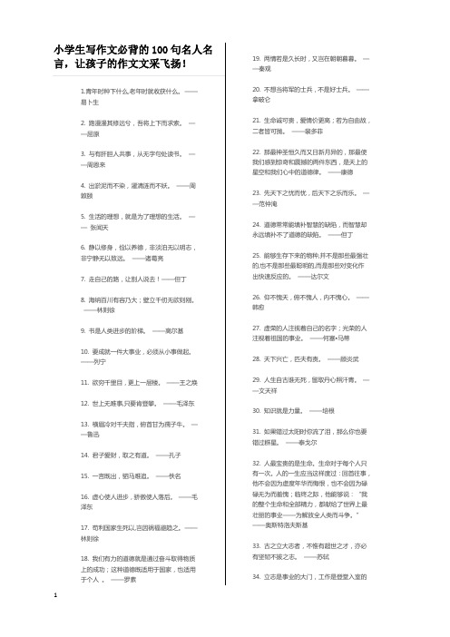 小学生写作文必背的100句名人名言