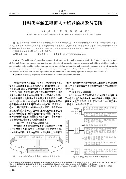 材料类卓越工程师人才培养的探索与实践