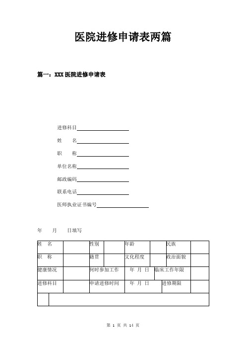 医院进修申请表两篇