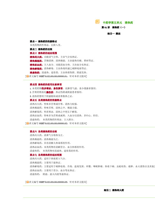 中药学第五单元 清热药