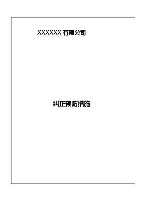 纠正预防措施