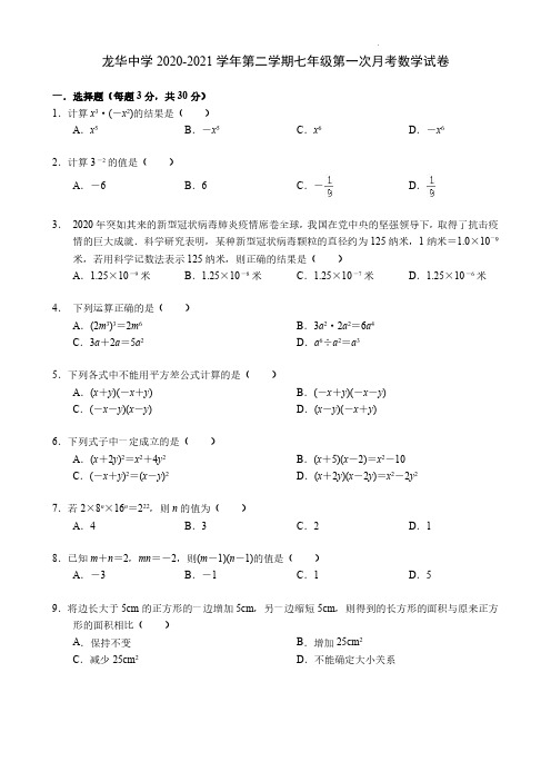 广东省深圳市龙华区龙华中学2020-2021学年七年级下学期第一次月考数学试卷