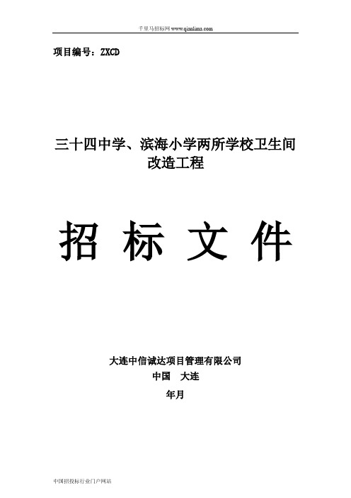 学校卫生间改造工程招投标书范本