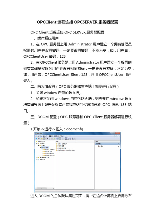 OPCClient远程连接OPCSERVER服务器配置