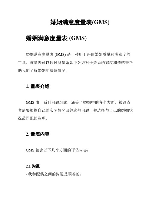 婚姻满意度量表(GMS)