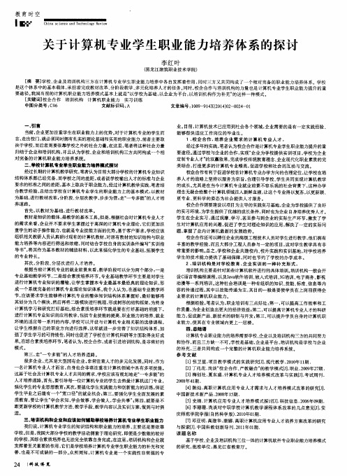 关于计算机专业学生职业能力培养体系的探讨