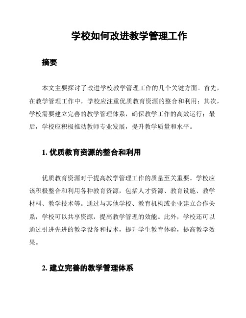 学校如何改进教学管理工作