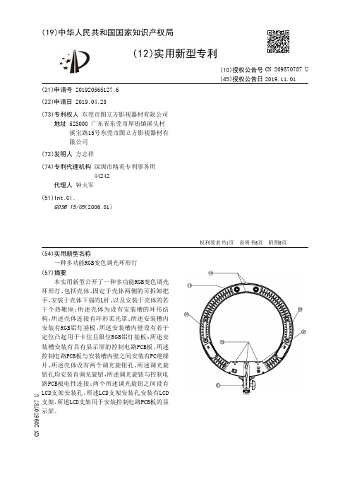 【CN209570787U】一种多功能RGB变色调光环形灯【专利】