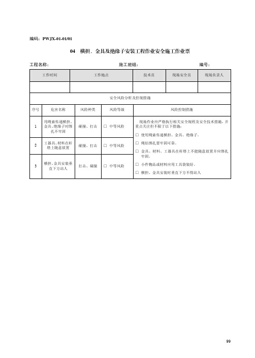 04 横担、金具及绝缘子安装工程作业安全施工作业票