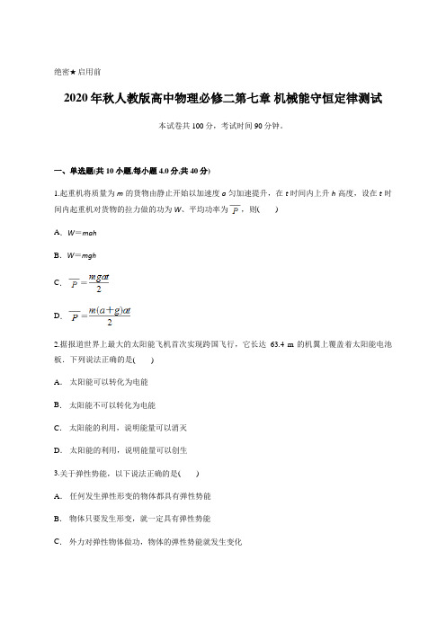 人教版高中物理必修二第七章 机械能守恒定律测试含答案及详细解析