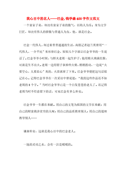 我心目中的名人——巴金,钱学森400字作文范文