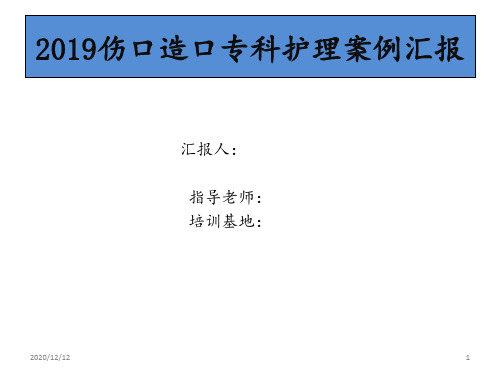 伤口造口护理案例汇报 ppt课件