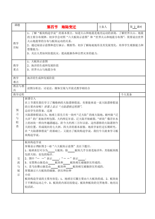 七年级地理上册 第二章 地球的面貌 第四节 海陆变迁(第2课时)教案 湘教版